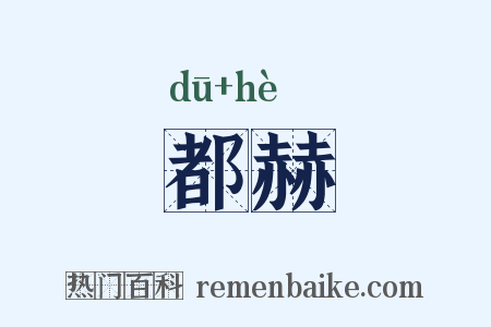 都赫是什么意思的图片